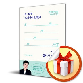 5000번 소리내어 말했다 드디어 영어가 터졌다 (사 은 품 증 정)