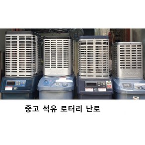 중고 석유로터리난로(25-30평형)