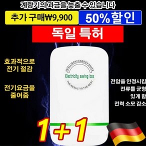 1+1 스마트 전기절감기 고성능전기절감기 저전력 전기 절감기, 절전기*(2+2)