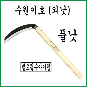 풀낫/외낫/벌초용/수원2호낫/정품낫, 1개