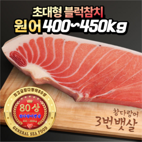 장군씨푸드 초대형 80~90상 최고급 냉동 참치회 참다랑어 블럭참치 3번뱃살, 1개, 1550g
