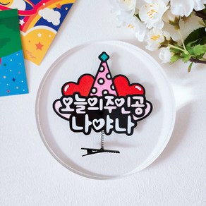 생일머리핀 토퍼 오늘의주인공 파티용품 응원 기념일 축하, 1.하트, 1개