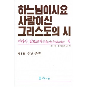 하느님이시요 사람이신 그리스도의 시 8권 / 크리스찬, 마리아 발또르따, 가톨릭크리스찬