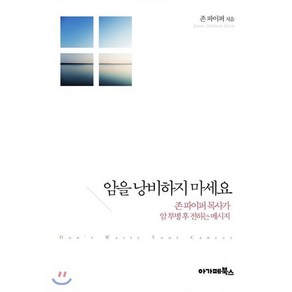 암을 낭비하지 마세요:존 파이퍼 목사가 암 투병 후 전하는 메시지, 아가페북스