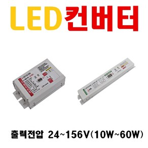 조명기구용 LED 컨버터 안정기 10W 12W 15W 20W 25W 30W 35W 45W 50W 55W 100W 출력전압 20~ 300V 오스람 엘지이노텍 PITK-T025, 13. 19~40V 15~25W, 1개