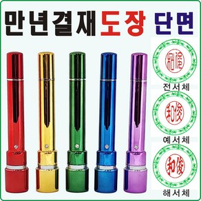 [도장잘파] 보호캡 만년결재 도장 단면, 금색, 1개, 농협용6X8