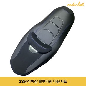 오더봇 야마하 XMAX 300 컴포트 시트 튜닝 쿠션 엑스맥스 커스텀 안장 자외선 차단 방수 고급 업킷 증정, 끝판왕, 다운시트, 1개