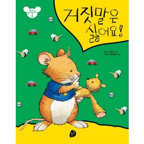 거짓말은 싫어요, 키득키득
