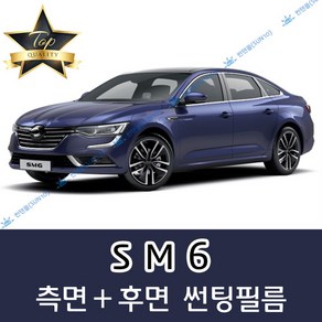 썬텐몰 SM6 측면+후면 썬팅필름 (전면 미포함)