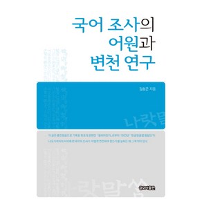 국어 조사의 어원과 변천 연구, 글모아출판, 김승곤 저