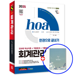 회계관리 1급 교재 핵심+적중문제+기출문제 2025