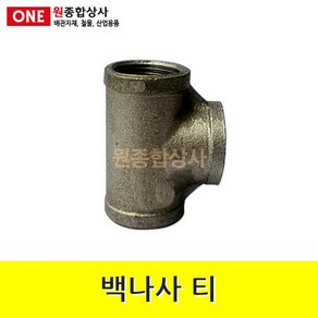 백나사 철 티 15A 수도 배관 자재 부속 수도 배관 자재 부속