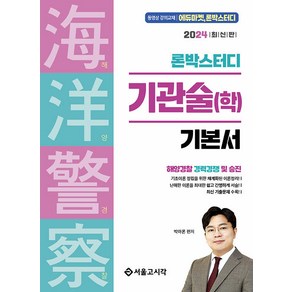 2024 론박스터디 해양경찰 기관술(학)