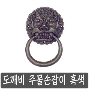 도깨비 주물 손잡이 흑색