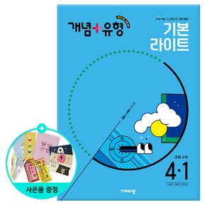 (사은품) 2025년1학기 개념+유형 기본 라이트 초등 수학 4-1 /비상교육, 단품, 단품