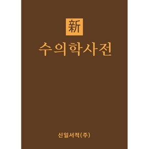 신 수의학사전, 김종수(저), 신일서적