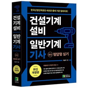 건설기계설비 일반기계 기사 통합 필답형 실기 개정판, 학진북스