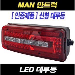 만트럭 데루등 LED 만 테일램프 MAN TGA TGX TGS, LH(운전대), 1개