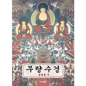 무량수경 - 김현준, 단품, 단품