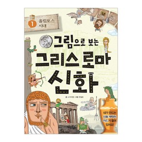 그림으로 보는 그리스 로마 신화. 1: 올림포스 시대