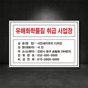 유해화학물질 취급사업장 산업안전 표지판 ( 디자인변경무료 ), 철판, 1개