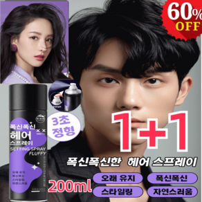 1/1+1 지속력 200% 헤어 픽서 남녀 공용 헤어 픽서 200ml 3초정형 오래 유지/자연스러움, 헤어 픽서*1, 2개