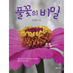 풀꽃의 비밀, 지성사