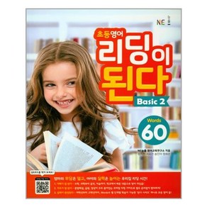 초등 영어 리딩이 된다 Basic 2:Wods 60, NE능률, 초등영어 리딩이 된다 시리즈