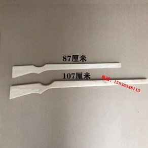 나무총 개머리판 소총 장식 우드 모형 연극 무대 소품, 87cm(두께2.5cm), 1개