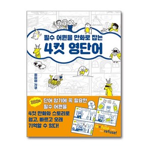 필수 어원을 만화로 잡는 4컷 영단어