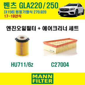 만필터 벤츠 GLA클래스 가솔린 GLA220 250 17-19년 X156 엔진코드 270.920 오일필터 에어크리너 교환세트 (에어컨필터 선택옵션), GLA220 250 (X156) 270.920, + 활성탄 에어컨필터 [만필터], 1개