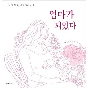 엄마가 되었다:열 달 동행 태교 컬러링 북