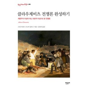 클라우제비츠 전쟁론 완성하기 : 계몽주의 이성이 아닌 모방적 이성으로 본 전쟁론, 도서