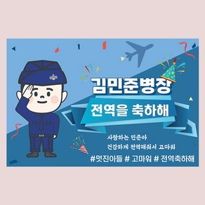 전역 현수막 군인 공군 제대 기념 축하 병장 아들 남자친구선물