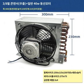 판형열교환기 쿨러 수냉식 동관라디에이터 물콘 냉동기 응결기, 3/8마력(우출)+일반40w+200후드리프, 1개