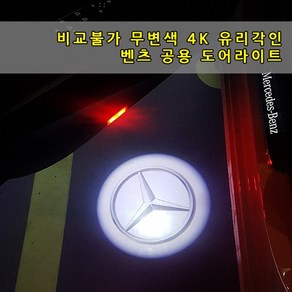 벤츠 교체형 도어라이트 4K 유리형 무변색 A B C E GLA GLC GLE GLS 도어등 도어로고 도어LED 도어빔 웰컴라이트 C클래스 E클래스 W205 W212 W213, 01-순정스타, 1세트, 벤츠공용