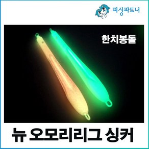 뉴 오모리리그 싱커(1개입) 한치채비 한치봉돌 오모리채비 오모리봉돌 선상한치채비 한치낚시, 뉴 오모리리그 싱커 15호(1개입) 형광, 1개