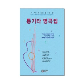 기타교본을 겸한 통기타 명곡집:추억의 포크송 명곡부터 최신 히트송까지 풍부한 레퍼토리 총망라, 성강환, 아름출판사