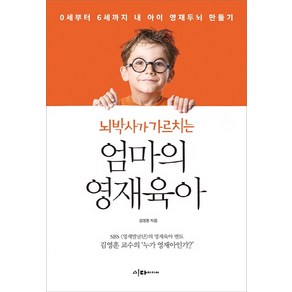 뇌박사가 가르치는엄마의 영재육아:0세부터 6세까지 내 아이 영재두뇌 만들기, 이다미디어