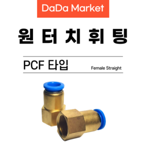 원터치피팅 원터치휘팅 에어피팅 원터치밸브 PCF타입, PCF 08-04, 1개