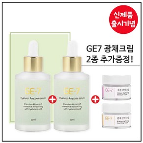 GE7 히아루론 앰플세럼 50ml 1+1 특가행사 (50% 한정세일) 총100ml (+추가증정) GE7 크림 5mlX2개