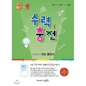 수력충전 중등 수학 3(상):개념충전 연산 훈련서