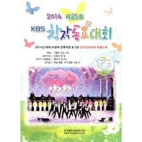 제25회 KBS 창작동요대회(2014), 한국음악교육연구회, 편집부