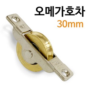 J오메가호차 30mm (2123) 신주 미닫이 중문 레일바퀴, 1개