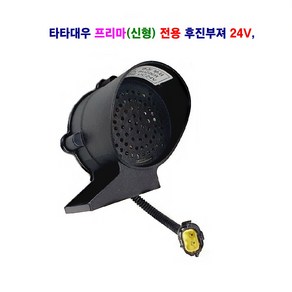 송학 대우 프리마 신형 전용 후진 부져 후진벨 빽부져 24V