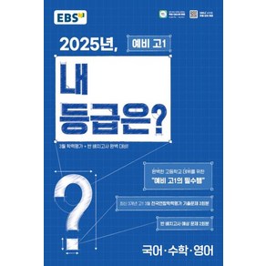 2025년 내 등급은?, 국어+수학+영어, 예비 고1