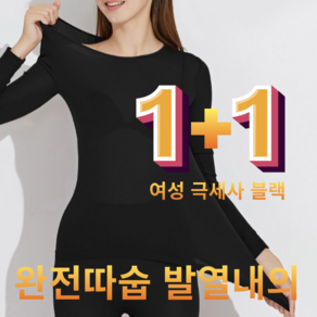 핫포미 3초 발열내의 여성용 내복 상하의 세트 초경량 블랙 1+1