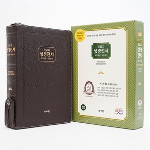 성서원 고급판 성경전서 새찬송가 NKR83SB/특대/합본/색인/지퍼/천연가죽/검정