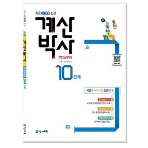 해법 계산박사 POWER 10단계- 5학년 2학기 과정 /천재교육, 없음