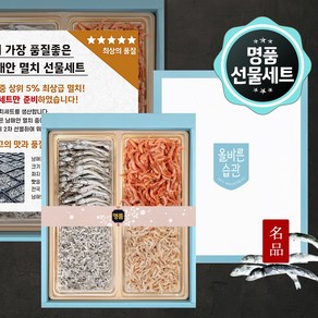 명절선물세트 남해안 명품멸치 선물세트 2호 세멸 150g+대멸100g+건새우50g+꽃새우50g, 1개